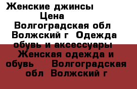 Женские джинсы Motivi › Цена ­ 800 - Волгоградская обл., Волжский г. Одежда, обувь и аксессуары » Женская одежда и обувь   . Волгоградская обл.,Волжский г.